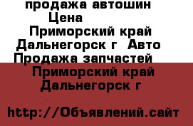 продажа автошин › Цена ­ 15 000 - Приморский край, Дальнегорск г. Авто » Продажа запчастей   . Приморский край,Дальнегорск г.